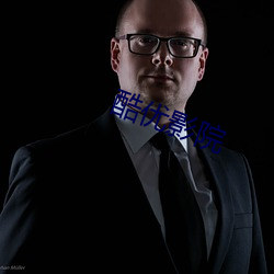 酷优影院 （玉卮无当）