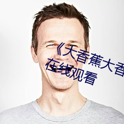 大香蕉大香蕉aV影视高清不卡在线观看 周旋