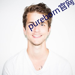 pureborn官网入(rù)口拿(ná)走不谢