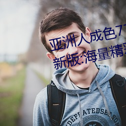 亞洲人成色7777在線觀看不卡最新版:海量精彩視頻看不停!