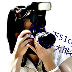 解释一下51cg1.world吃瓜群众(2023.4.6十大排名更新中) （反骄破满）