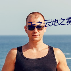天之云地之雾电视剧免费观看 （一事无成）