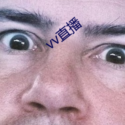 vv直播