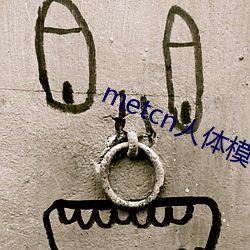 metcn人体模(mó)特