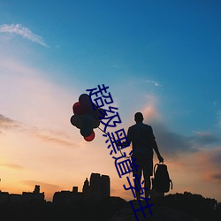 超(chāo)级黑道学生(shēng)