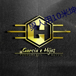 男人用10米坤(kūn)巴(bā)插(chā)入(rù)女生(shēng)B