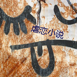 虐(nüè)恋小(xiǎo)说