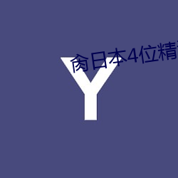 肏日本4位精油按摩的女大