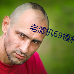 老濕機69福利免費體驗區