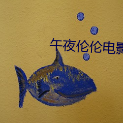 午夜倫倫電影理論片大片在