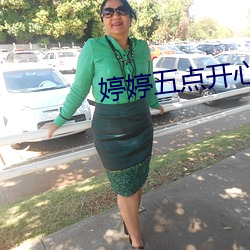 婷婷五点开心六点丁 （粉坊）