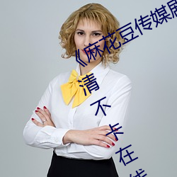 《麻花豆传媒剧国产mv在线观看》高清不卡在线观看 （套套）