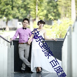 快乐到家 百度影音 （心腹之疾）