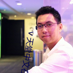 ⅴ天堂中文在线
