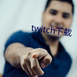 twitch下载 （上下同心）