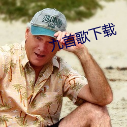 九首歌下载
