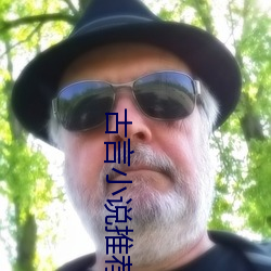 古(gǔ)言(yán)小说推荐