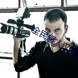 全民超人(rén)汉考(kǎo)克在线观看