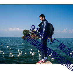 91制(制)片厂(廠)果冻(凍)传媒大(大)象传媒完(完)整版:国产传媒剧情(情)影视(視)高清在(在)