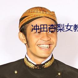 冲(沖)田杏(杏)梨女(女)教(教)师(師)bd播放