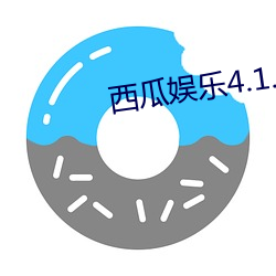 西瓜娱乐4.1.0官方版本