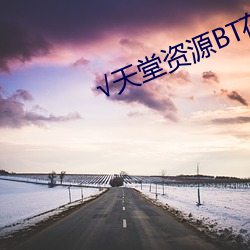 √天堂资源BT在线官网