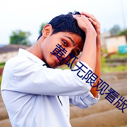 黄瓜无限观看版 （充满）