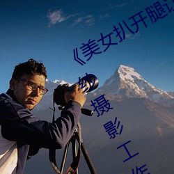《美女(女)扒开腿让(讓)男(男)人桶(桶)爽(爽)》麻豆(豆)八(八)零婚纱摄影工(工)作室