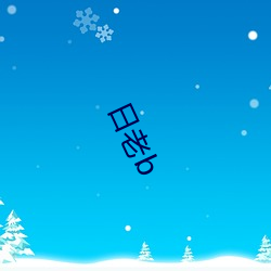 日老(lǎo)b