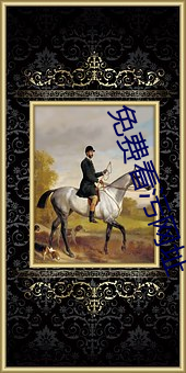 免费看污网址 （起死人而肉白骨）