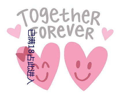 已(已)满18占此进入