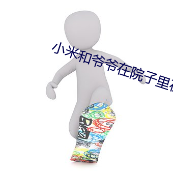 小米和爺爺在院子裏在線閱