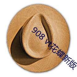 908 vt花蝶新版 （显现）