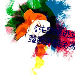 《牛鞭擦进女人下身视频》电影完整版手机免费观看