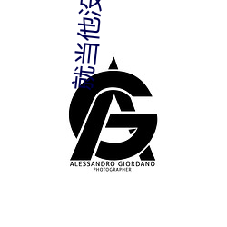 就当他没来过(guò)