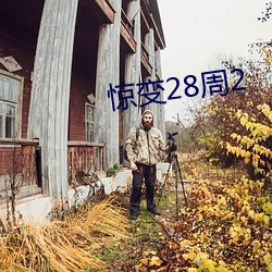 驚變28周2