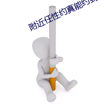 附近任性約真能約到嗎