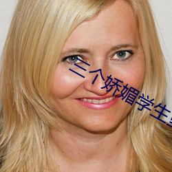 三个娇媚学生坠入魔窟
