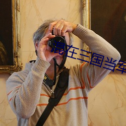 混(混)在(在)三(三)国当军阀