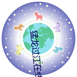 猛龍過江在線觀看未刪減版