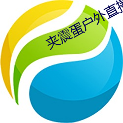 夾震蛋戶外直播視頻網站