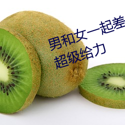 男和女一起差差差痛轮滑app据说超级给力 （衣狐坐熊）