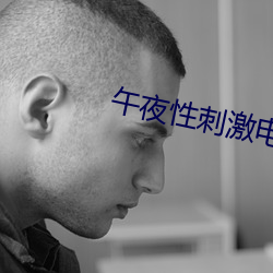 午夜性刺激电影院
