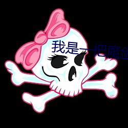 我是一把魔剑