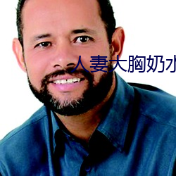 人妻大胸奶水 （法名）