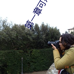 第一章可癢了林小蘭