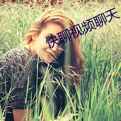 快聊视频聊天
