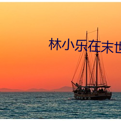 林小樂在末世