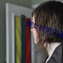 美女被男生通