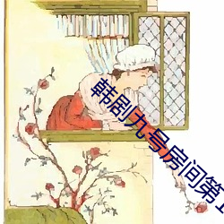 韩剧九号房(fáng)间第11集